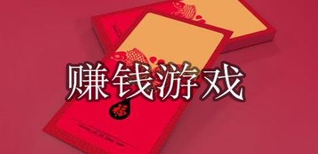 能够赚钱的手机游戏合集