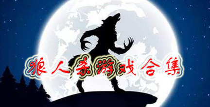 狼人杀手机游戏大全