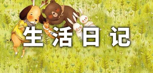 可以记录生活的日记app合集