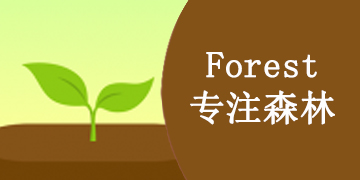 类似Forest软件合集