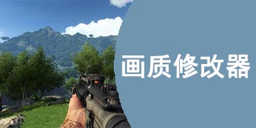 画质修改器软件大全