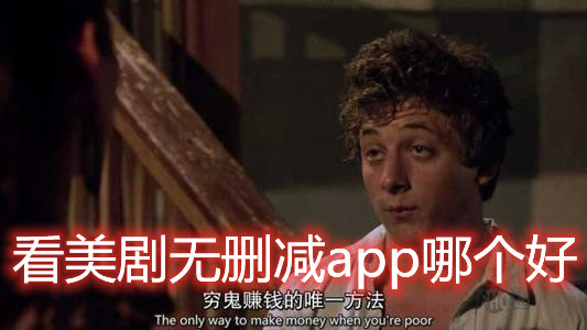 可以免费看无删减的美剧软件