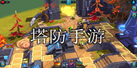 塔防类手游合集