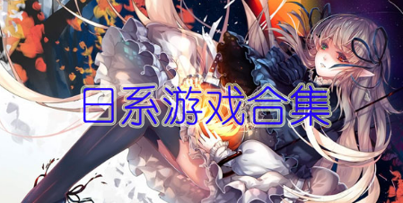 日系风格游戏大全