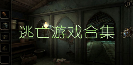 逃亡类型游戏APP大全