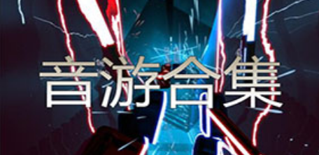 音乐游戏合集
