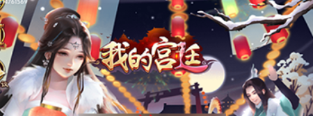 类似我的宫廷的养成游戏