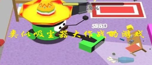 类似吸尘器大作战的游戏