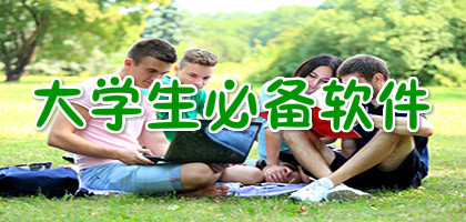 大学生必备的学习类型软件