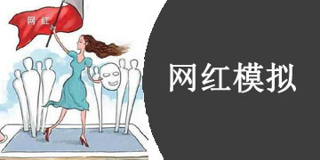 模拟网红的手游合集