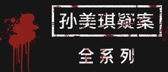 孙美琪疑案系列游戏大全
