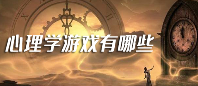 心理学游戏大全