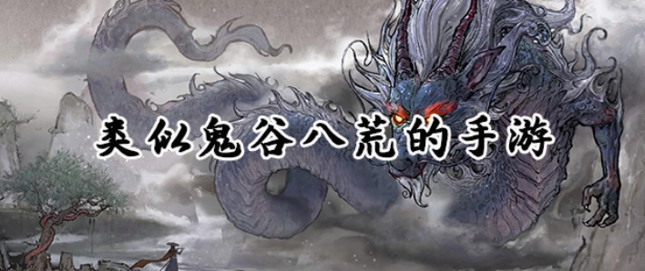 类似鬼谷八荒的手游大全