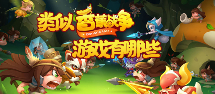 类似香蕉战争的游戏大全