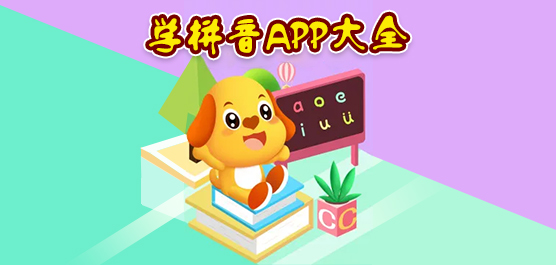 可以教小孩学拼音的软件