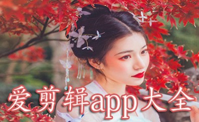 跟爱剪辑相似的软件有哪些