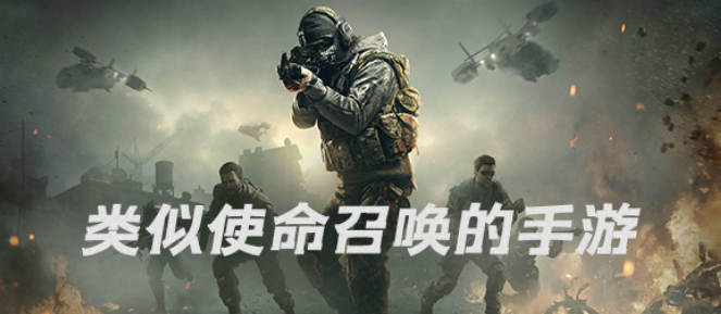 类似使命召唤的手游大全