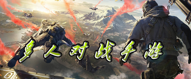 多人对战手游大全