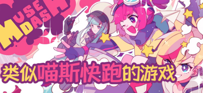 类似喵斯快跑的游戏大全
