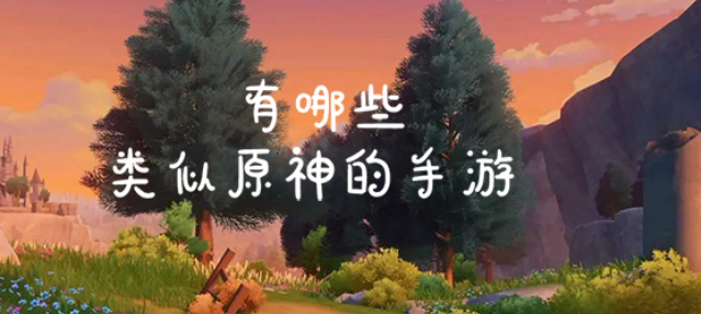 类似原神的手游APP大全