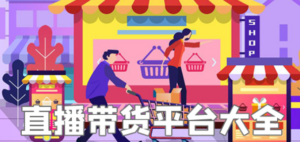 直播带货平台APP大全