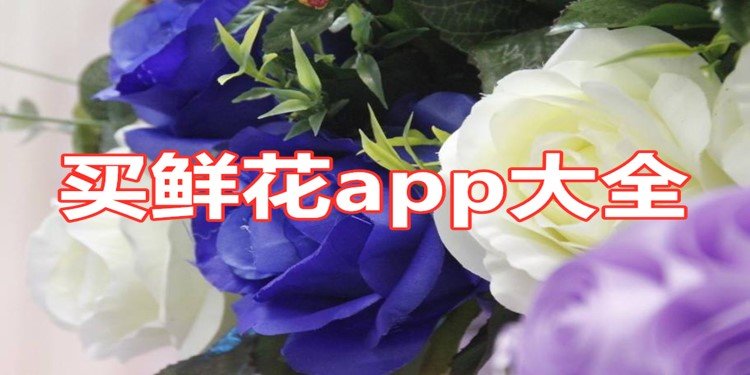 可以在线购买鲜花的软件