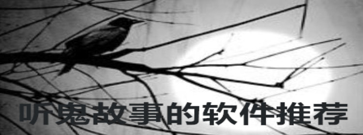 听鬼故事的软件推荐