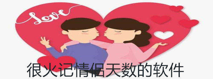 能够计算情侣天数的软件