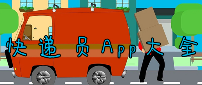 和快递有关的APP合集
