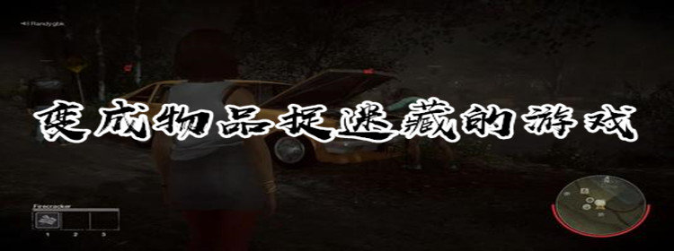 变成物品捉迷藏的游戏