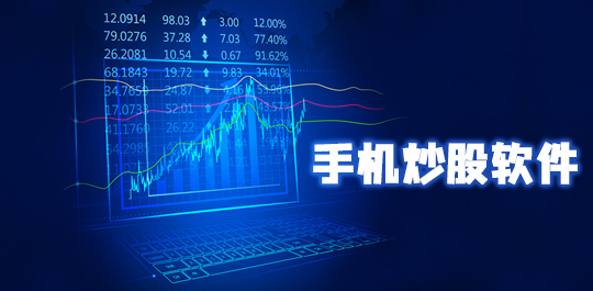 手机炒股软件大全