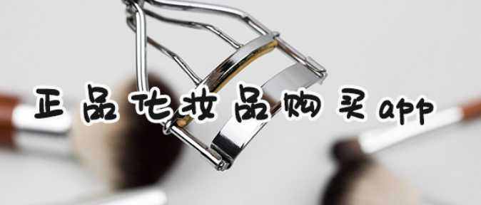 正品化妆品购买软件
