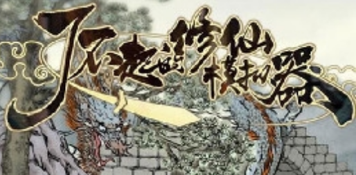 修真模拟器手游合集