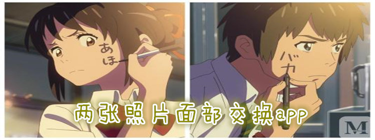 能面部五官交换的软件