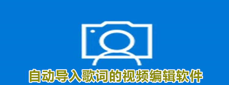 自动导入歌词的视频编辑软件