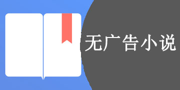 无广告免费小说阅读app合集