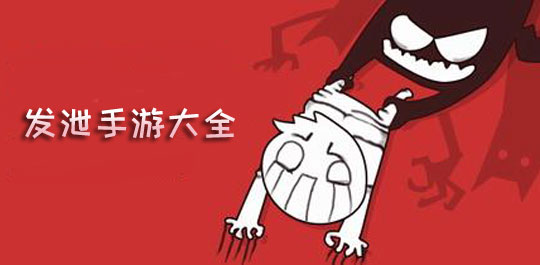 可以进行发泄的手游大全