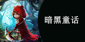 暗黑童话手游大全