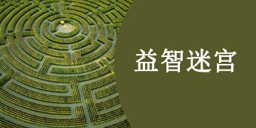 益智迷宫手游大全