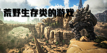 荒野生存类的手游合集