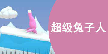 类似超级兔子人的手游大全