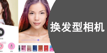 可以换发型的相机软件