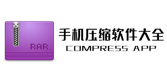 好用的手机压缩软件大全