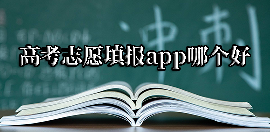 高考志愿填报app大全