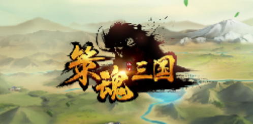 策魂三国手游合集