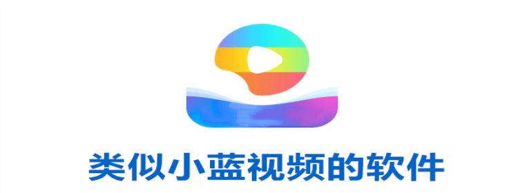 类似小蓝视频的软件