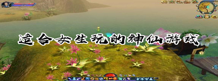适合女生玩的仙侠游戏