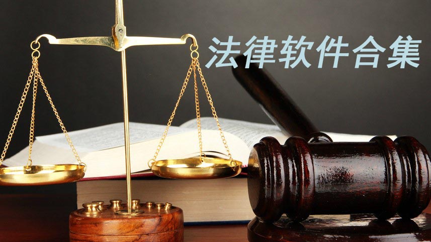 能够资讯法律的软件合集