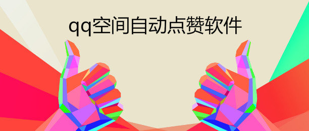 qq空间自动点赞软件