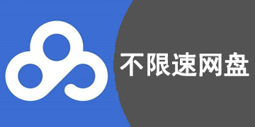 免费不限速网盘app合集